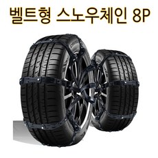 가현유통 자동차 벨트형 우레탄스노우체인 8P 겨울용품 눈길필수 간편장착/캡티바 윈스톰 아베오 올란도 토스카 벨로스터 스팅어 스토닉 베뉴 셀토스 캐스퍼 더넥스트스파크 더뉴레이