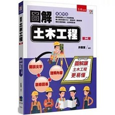 圖解土木工程(二版) 9786264236140, 二版2025