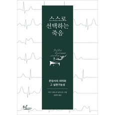 스스로 선택하는 죽음:존엄사의 의미와 그 실현가능성, 동녘사이언스, 지안 도메니코 보라시오 저/김영하 역