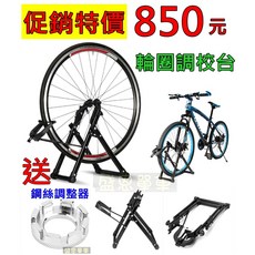 盛恩 輪圈調校台《附贈幅條調整器》 自行車 機車 輪框 校正架, 1個