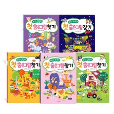 어디 있지? 첫 숨은그림찾기 5종 세트/랜덤4종 증정
