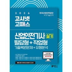 [고시넷] 2026 고시넷 산업안전기사 실기 필답형 + 작업형 : 기출복원문제+유형분석 / 무료강의제공 [따뜻한책방]
