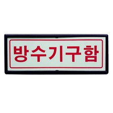 SM화이어테크 [특별할인전] 축광(야광) 비상구 피난구 유도표지판 축광표지 액자형 고휘도, 1개