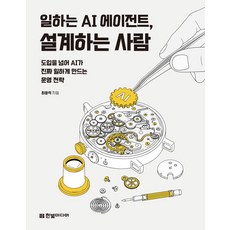 일하는 AI 에이전트 설계하는 사람:도입을 넘어 AI가 진짜 일하게 만드는 운영 전략, 한빛미디어, 최윤석