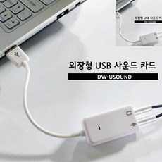 [픽딜] 외장형 USB2.0 사운드 카드
