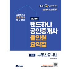 (예약 5/22 발송) 2026 EBS 랜드하나 공인중개사 올인원요약집 부동산공시법, 선택안함