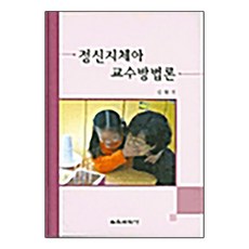 정신지체아 교수 방법론, 교육과학사, 신현기 저