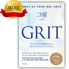 그릿 GRIT [ 개정판 ] [쁘띠수첩+당근볼펜] 흔들리지 않고 무엇이든 해내는 마음근력