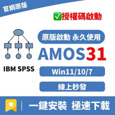 IBM SPSS AMOS 31 結構方程模型分析軟體 原版授權 永久使用 Win11/10/7 線上秒發, AMOS 31[正版啟動]