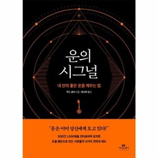 이노플리아 운의 시그널 - 내 안의 좋은 운을 깨우는 법, (주)카시오페아출판사