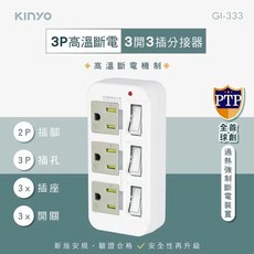 KINYO高溫斷電3開3插分接器 多插頭分接器 分接式插座 轉接頭 擴充壁插 電源分接器 BSMI認證, 1個, 白色