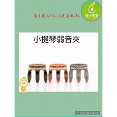 ARLAYQ 小提琴金屬弱音器 柚子樂器, 1個