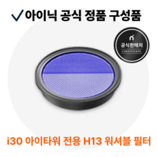아이닉 무선청소기 i30 아이타워 i-Tower 전용 H13 워셔블 필터, 1개, i30 아이타워 H13 워셔블 필터