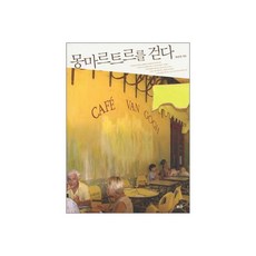 몽마르트르를 걷다