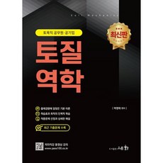 2024 토질역학:토목직 공무원.공기업, 세화, 2024 토질역학, 박영태(저)