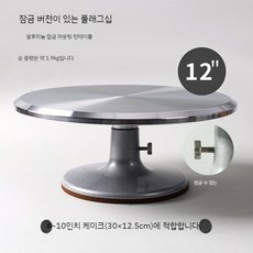 케이크 돌림판 업소용 베이킹 자동 알루미늄합금 스텐, 1개