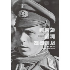 與隆美爾一同在前線：, 漢斯 馮 盧克, 尋路