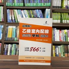 詹氏書局 乙級室內配線 技術士檢定 學科隨身本, 單本