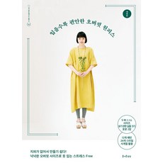 입을수록 편안한 오버핏 원피스, 부티크사 편집부, 즐거운상상