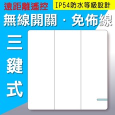 DIY無線遙控 單切快速變雙切或三切 免拉線免網路 NCC認證, 1個, 三鍵_無線開關