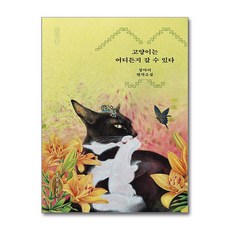 고양이는 어디든지 갈 수 있다 (마스크제공)