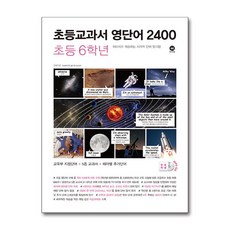 초등교과서 영단어 2400 초등 6학년, 마더텅