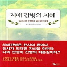 NSB9788995812136 새책-스테이책터 [치매 간병의 지혜]---지구문화사-정수경 지음-노인건강-20060805 출간-판형 152x223(A5신, 치매 간병의 지혜