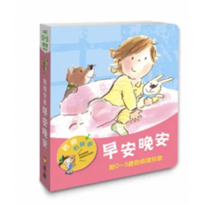 0-3歲寶寶自理兒歌繪本《早安晚安》，溫馨睡前故事，培養作息，親子共讀, 信誼基金出版社, 李紫蓉, 朱雲嵩, 林豊洋, 張硯田, 蘇珊, 繪本
