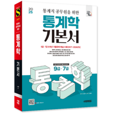 통계직 통계학 교재 책 9급 7급 공무원 기본서 시대고시기획 소정현 2025