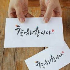소소 축하합니다 캘리 2매세트 한지봉투