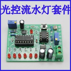 【no】光控流水燈電路套件 電子競賽檢修板 電子技能考核製作 W71, 1個