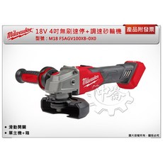 美沃奇 M18 FSAGV100XB-0X0 4吋速停調速砂輪機 - 中崙五金, 1個, 主機B5電池*2+工具箱(宅配)