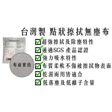 伊豆無塵室耗材 台灣製 蜂巢厚布 點狀無塵擦拭布 SGS認證, 1個, 25片(10000級)