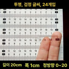 투명 줄자 테이프 측정 스티커 눈금자 고정밀 접착, 1개, 길이 20cm x 1cm 24줄 투명