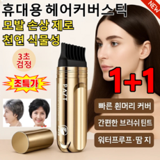 [한 번에 검정] 소금관 펩타이드 커버 흰머리 가림 펜 새치염색 브러쉬 헤어라인 커버스틱 빠른 색상 보충 2in1 브러시빗 세트, 02 다크 브라운