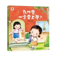 雙美生活文創 為什麼小繪本系列，適合3歲以上兒童，品格教育與情緒管理繪本, 為什麼一定要上學？