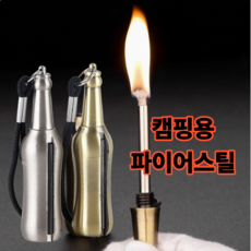 DORMI# 파이어스틱 부싯돌 라이터 무한 성냥 키링 캠핑 휴대용 열쇠고리 파이어스틸 파이어스타터, 1개, 실버색