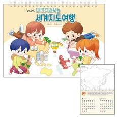 이지피아 뚝딱공작소 세계 지도 여행 달력 스티커 2023년 달력만들기 달력학습교재