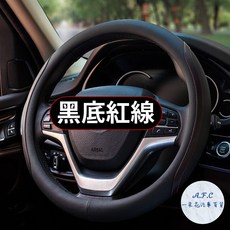 一朵花 隔日到店 SGS檢驗 180天保固 方向盤套 方向盤 方向盤皮套 日產 KICKS LIVINA TIIDA, 黑色底紅色縫線, 黑色底紅色縫線