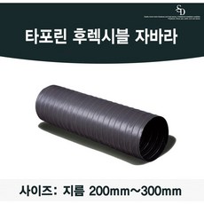 후렉시블자바라 200mm 250mm 300mm X 5m/10m 타포린 천자바라 후랙시블 후렉시볼, T/P 300mm, 5m