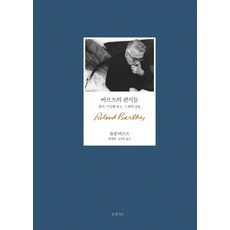 Geulhangari 巴特的書信：書信 未刊行原稿 及其他文章, 羅蘭巴特