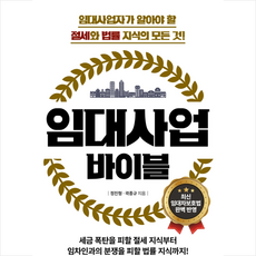 새로운제안 임대사업 바이블 +미니수첩제공, 정진형,곽종규