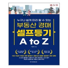 한국경제신문i 부동산 경매 셀프등기 A to Z (마스크제공)