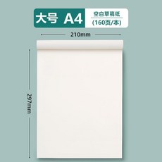草稿紙 A4 空白 160頁/本 演算 護眼, 1個, 全新升級 加大/加厚/優質紙張 多用途草,小號丨A5 1本 空白/共200頁