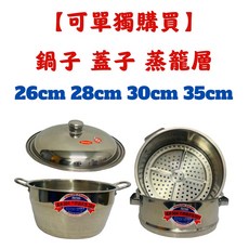 萬得威 #304不鏽鋼 蒸籠 蒸籠鍋, 詳見包裝, 詳見包裝, 26cm【蒸籠層，超過3個請選宅配】,蓋子