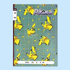 은비가 국어공부 포켓몬 10칸 국어 공책 8권