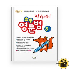 자이스토리 초등 영문법 5학년 (2026년)