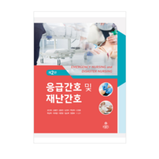 (고문사 김진희) 응급간호 및 재난간호 (제2판), 2권으로 (선택시 취소불가)