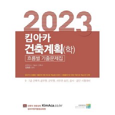 2023 킴아카 건축계획(학) 흐름별 기출문제집, 고시동네