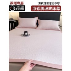 冰絲涼蓆床笠三件套 母嬰適用軟席, 波爾-粉-牀蓆清爽舒適裸睡無憂